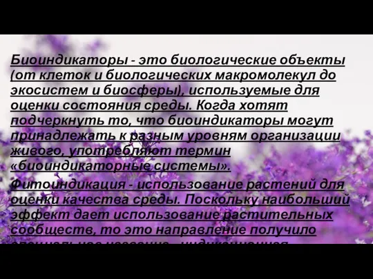 Биоиндикаторы - это биологические объекты (от клеток и биологических макромолекул до