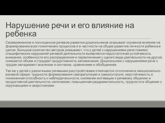 Нарушение речи и его влияние на ребенка Своевременное и полноценное речевое