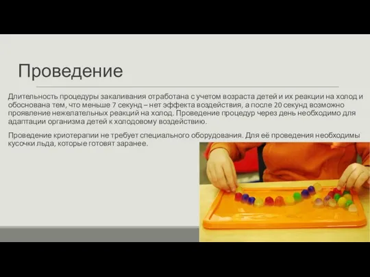 Проведение Длительность процедуры закаливания отработана с учетом возраста детей и их