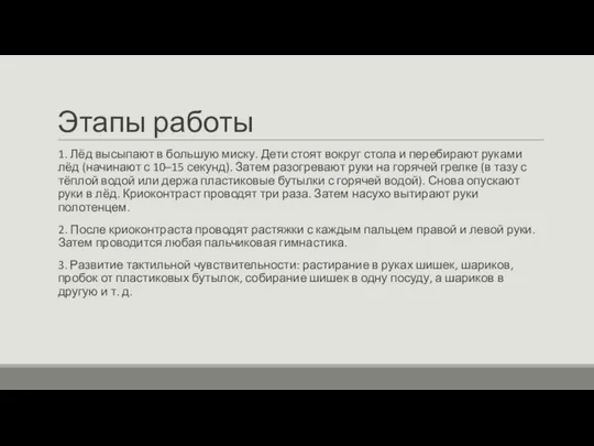 Этапы работы 1. Лёд высыпают в большую миску. Дети стоят вокруг