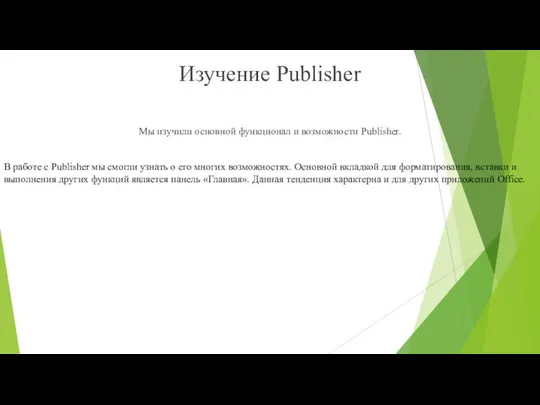 Изучение Publisher Мы изучили основной функционал и возможности Publisher. В работе