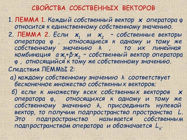 СВОЙСТВА СОБСТВЕННЫХ ВЕКТОРОВ 1. ЛЕММА 1. Каждый собственный вектор x оператора