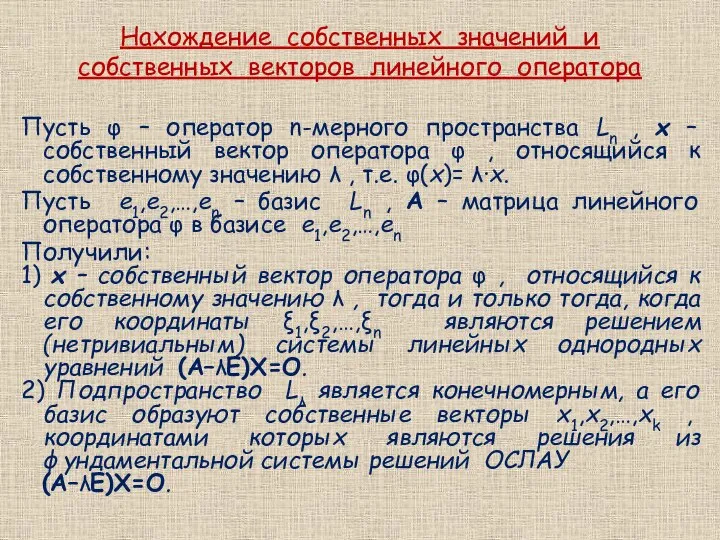 Нахождение собственных значений и собственных векторов линейного оператора Пусть φ –