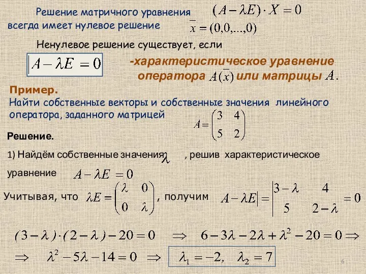 Решение матричного уравнения всегда имеет нулевое решение Ненулевое решение существует, если