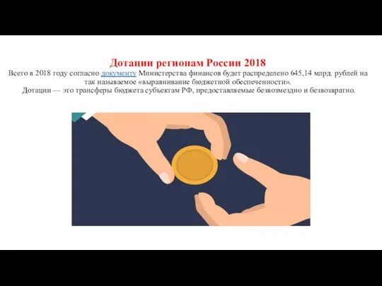 Дотации регионам России 2018 Всего в 2018 году согласно документу Министерства