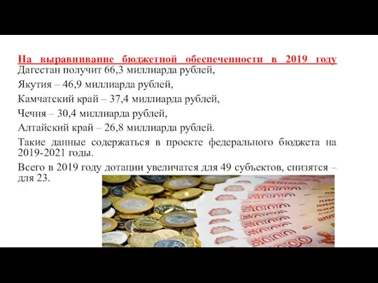 На выравнивание бюджетной обеспеченности в 2019 году Дагестан получит 66,3 миллиарда