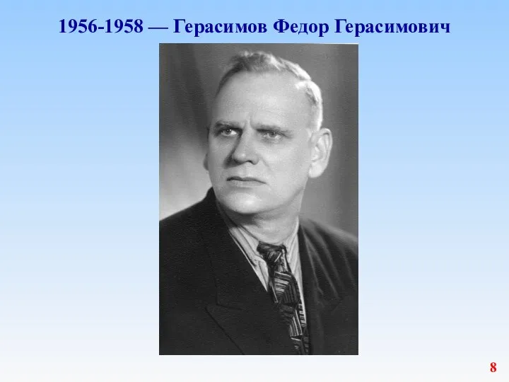 1956-1958 — Герасимов Федор Герасимович 8