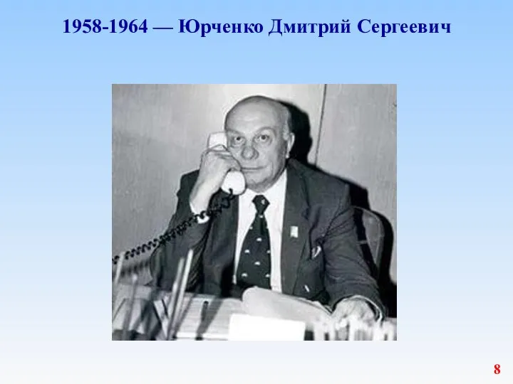 1958-1964 — Юрченко Дмитрий Сергеевич 8