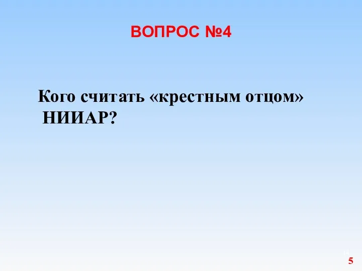 ВОПРОС №4 Кого считать «крестным отцом» НИИАР? 5