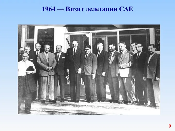 1964 — Визит делегации САЕ 9
