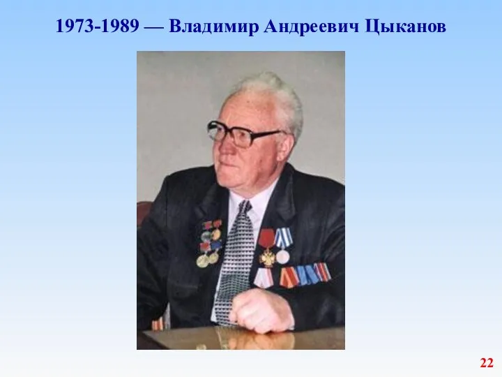 1973-1989 — Владимир Андреевич Цыканов