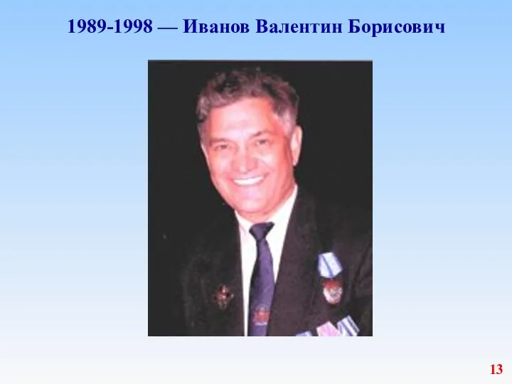 1989-1998 — Иванов Валентин Борисович 13