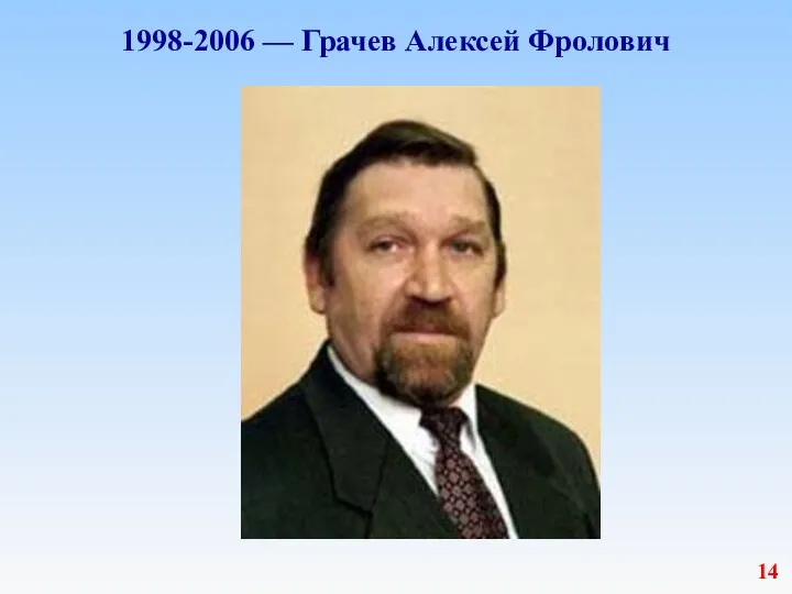 1998-2006 — Грачев Алексей Фролович 14