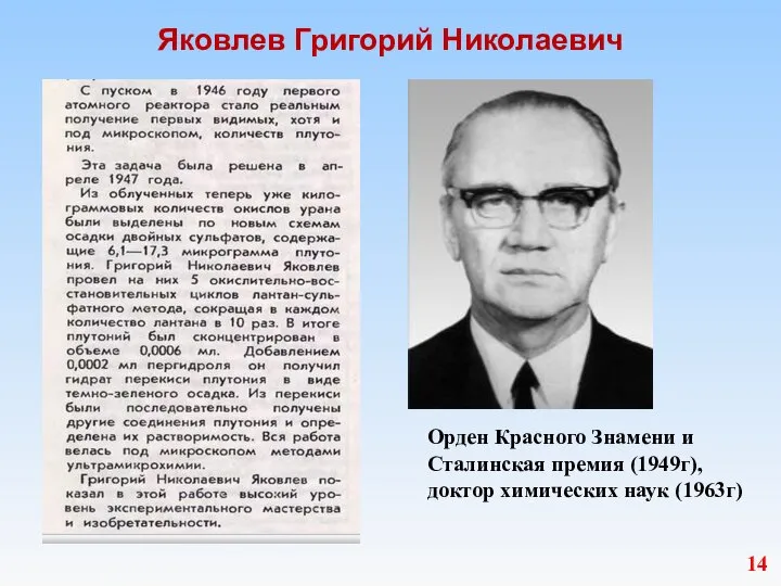 Яковлев Григорий Николаевич 14 Орден Красного Знамени и Сталинская премия (1949г), доктор химических наук (1963г)