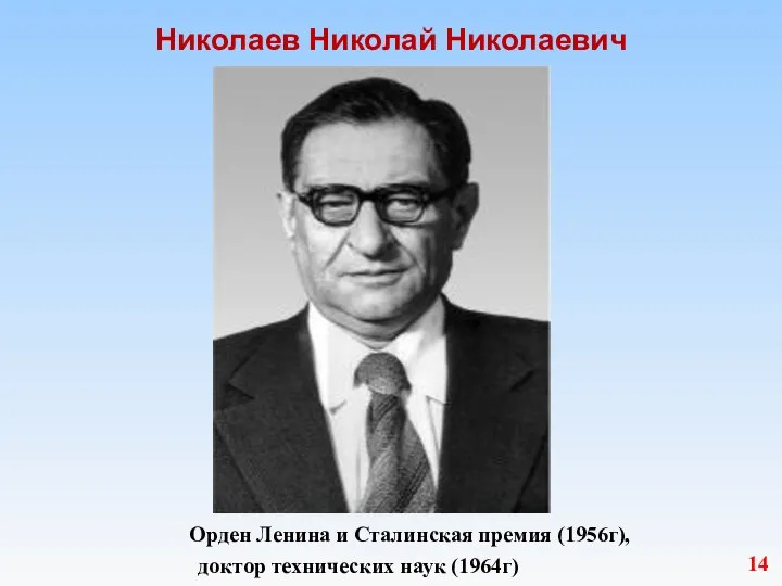 Николаев Николай Николаевич 14 Орден Ленина и Сталинская премия (1956г), доктор технических наук (1964г)