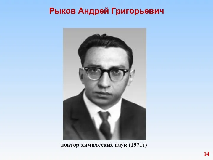 Рыков Андрей Григорьевич 14 доктор химических наук (1971г)