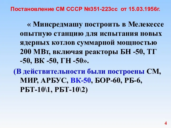 Постановление СМ СССР №351-223сс от 15.03.1956г. « Минсредмашу построить в Мелекессе