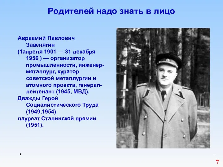 Родителей надо знать в лицо 7 Авраамий Павлович Завенягин (1апреля 1901