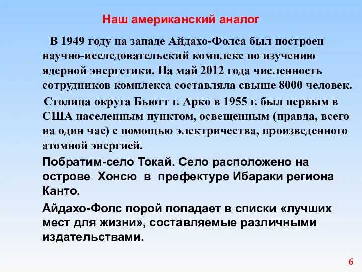 Наш американский аналог В 1949 году на западе Айдахо-Фолса был построен