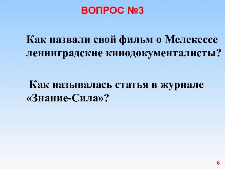 ВОПРОС №3 Как назвали свой фильм о Мелекессе ленинградские кинодокументалисты? Как