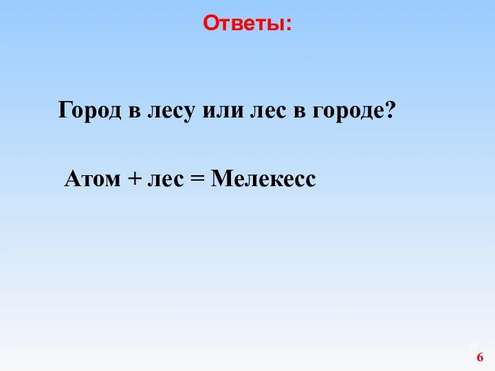 Ответы: Город в лесу или лес в городе? Атом + лес = Мелекесс 6