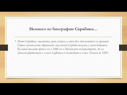 Немного из биографии Скрябина… Мать Скрябина, пианистка, рано умерла, а отец