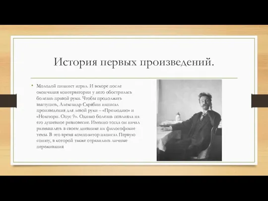 История первых произведений. Молодой пианист играл. И вскоре после окончания консерватории