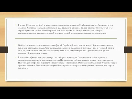 В конце 90-х годов он берётся за преподавательскую деятельность. Это была