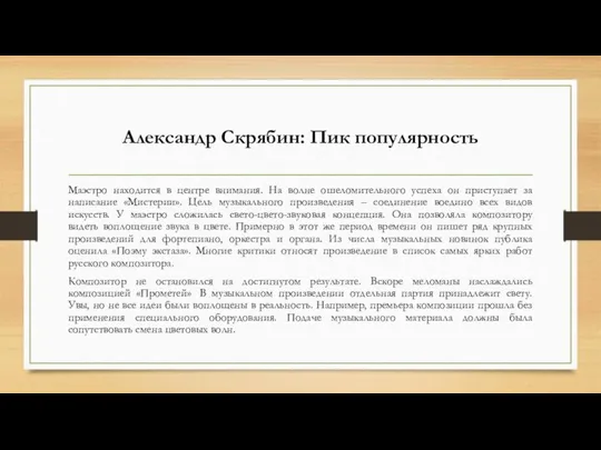 Александр Скрябин: Пик популярность Маэстро находится в центре внимания. На волне