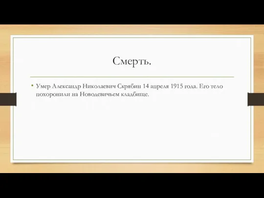 Смерть. Умер Александр Николаевич Скрябин 14 апреля 1915 года. Его тело похоронили на Новодевичьем кладбище.