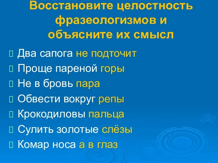 Восстановите целостность фразеологизмов и объясните их смысл Два сапога не подточит