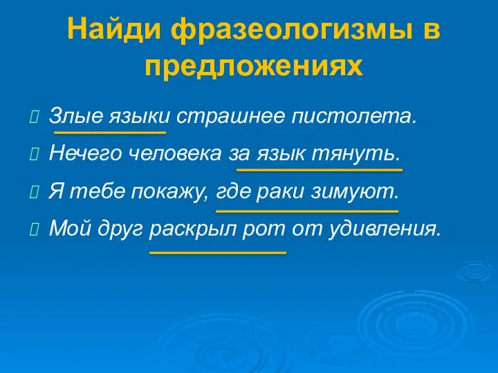 Найди фразеологизмы в предложениях Злые языки страшнее пистолета. Нечего человека за