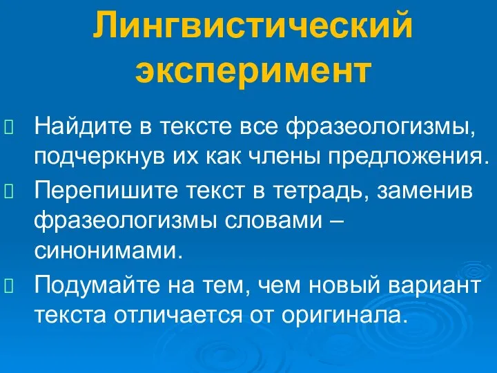 Лингвистический эксперимент Найдите в тексте все фразеологизмы, подчеркнув их как члены