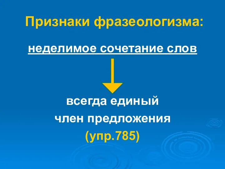 неделимое сочетание слов всегда единый член предложения (упр.785) Признаки фразеологизма: