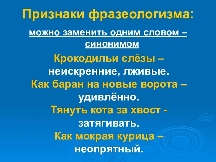 можно заменить одним словом – синонимом Признаки фразеологизма: Крокодильи слёзы –