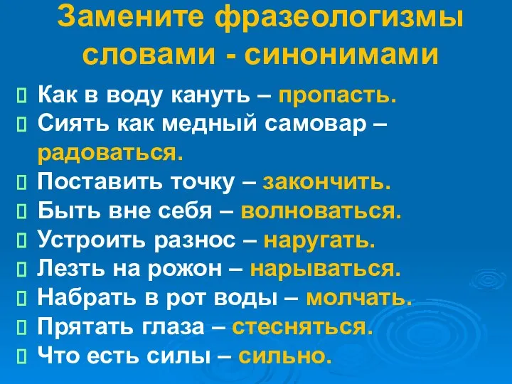 Замените фразеологизмы словами - синонимами Как в воду кануть – пропасть.