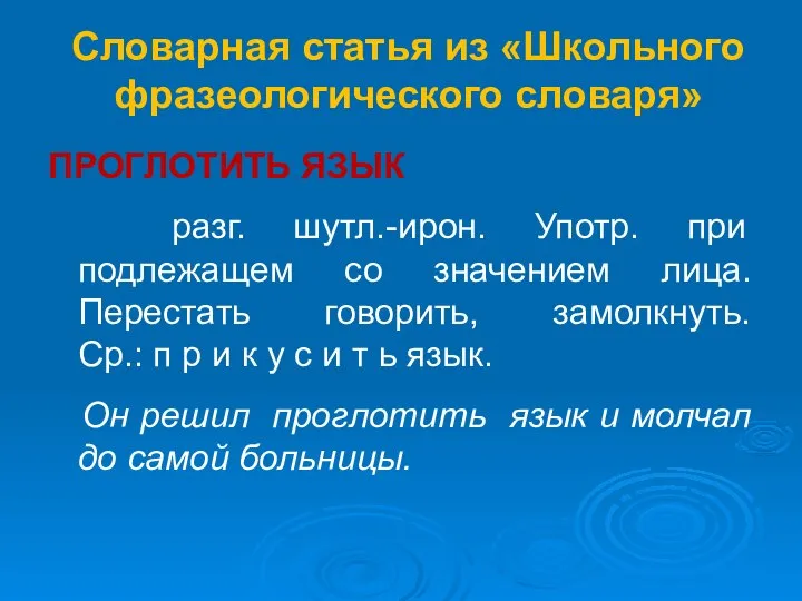 Словарная статья из «Школьного фразеологического словаря» ПРОГЛОТИТЬ ЯЗЫК разг. шутл.-ирон. Употр.