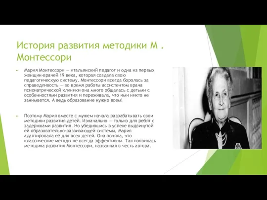 История развития методики М . Монтессори Мария Монтессори — итальянский педагог