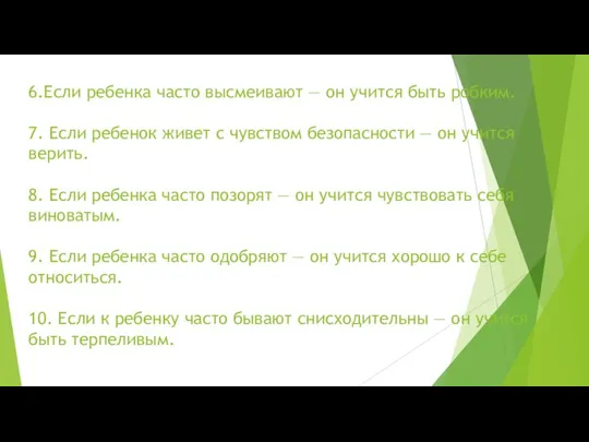 6.Если ребенка часто высмеивают — он учится быть робким. 7. Если