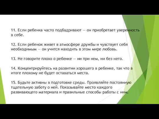 11. Если ребенка часто подбадривают — он приобретает уверенность в себе.