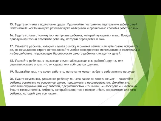 15. Будьте активны в подготовке среды. Проявляйте постоянную тщательную заботу о