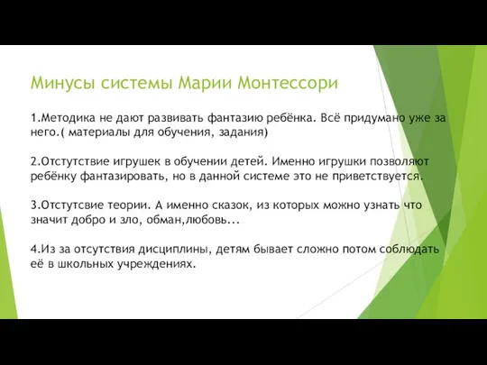 Минусы системы Марии Монтессори 1.Методика не дают развивать фантазию ребёнка. Всё