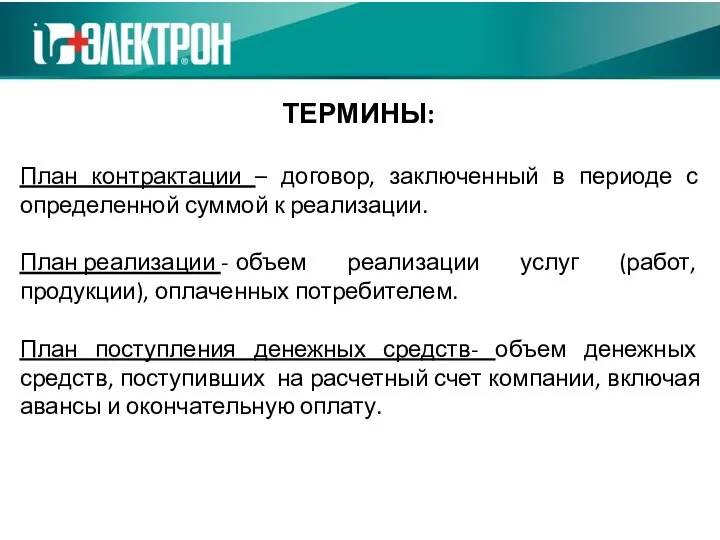 ТЕРМИНЫ: План контрактации – договор, заключенный в периоде с определенной суммой