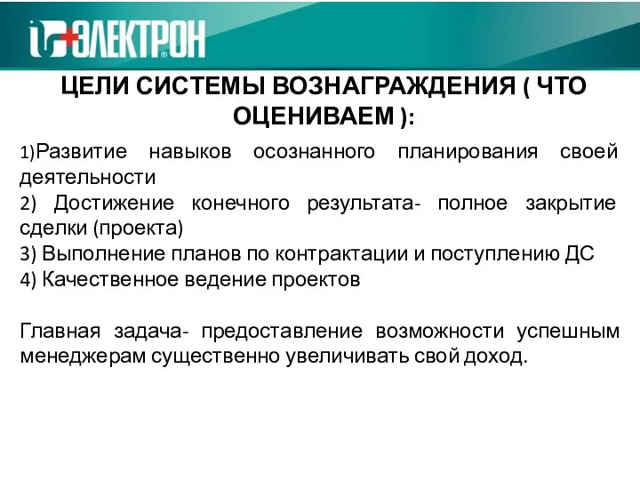 ЦЕЛИ СИСТЕМЫ ВОЗНАГРАЖДЕНИЯ ( ЧТО ОЦЕНИВАЕМ ): 1)Развитие навыков осознанного планирования