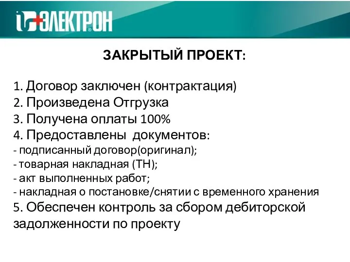 ЗАКРЫТЫЙ ПРОЕКТ: 1. Договор заключен (контрактация) 2. Произведена Отгрузка 3. Получена