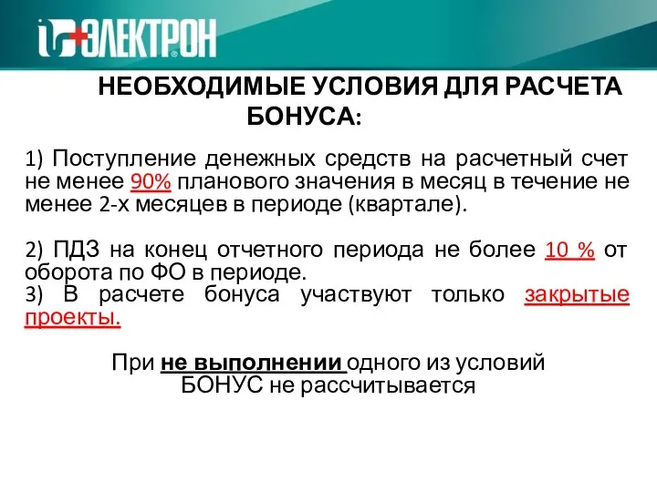 1) Поступление денежных средств на расчетный счет не менее 90% планового