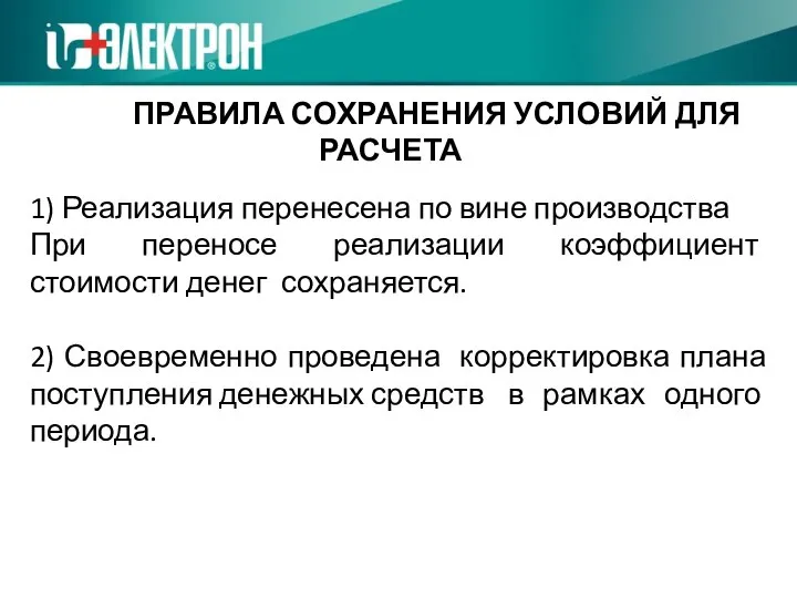 1) Реализация перенесена по вине производства При переносе реализации коэффициент стоимости