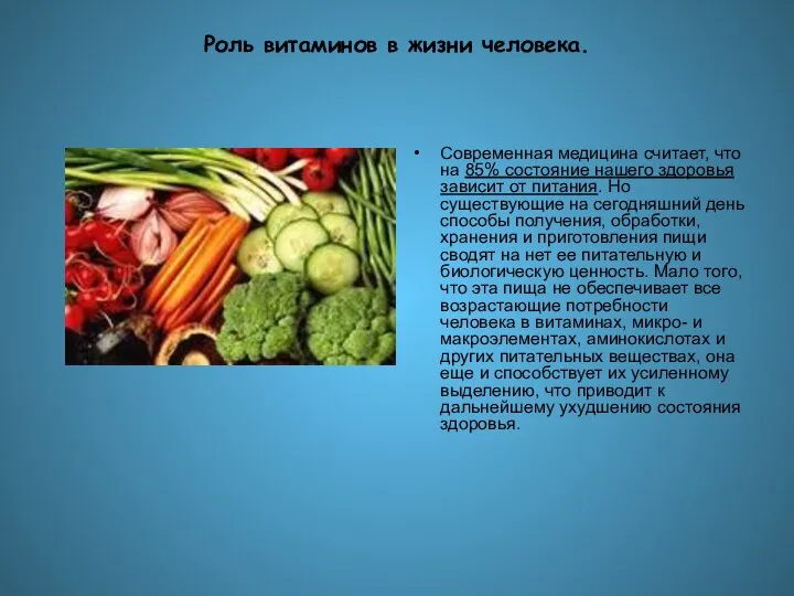 Роль витаминов в жизни человека. Современная медицина считает, что на 85%