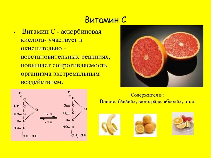 Витамин С Витамин С - аскорбиновая кислота- участвует в окислительно -