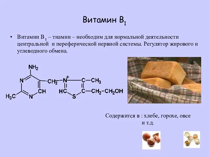 Витамин B1 Витамин B1 – тиамин – необходим для нормальной деятельности